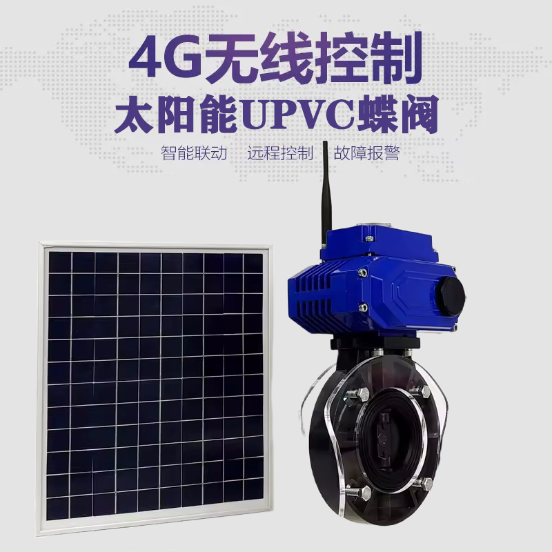 茅箭皓久 无线太阳能远程控制蝶阀 光伏板发电 精准控制 开关迅速 农田灌溉
